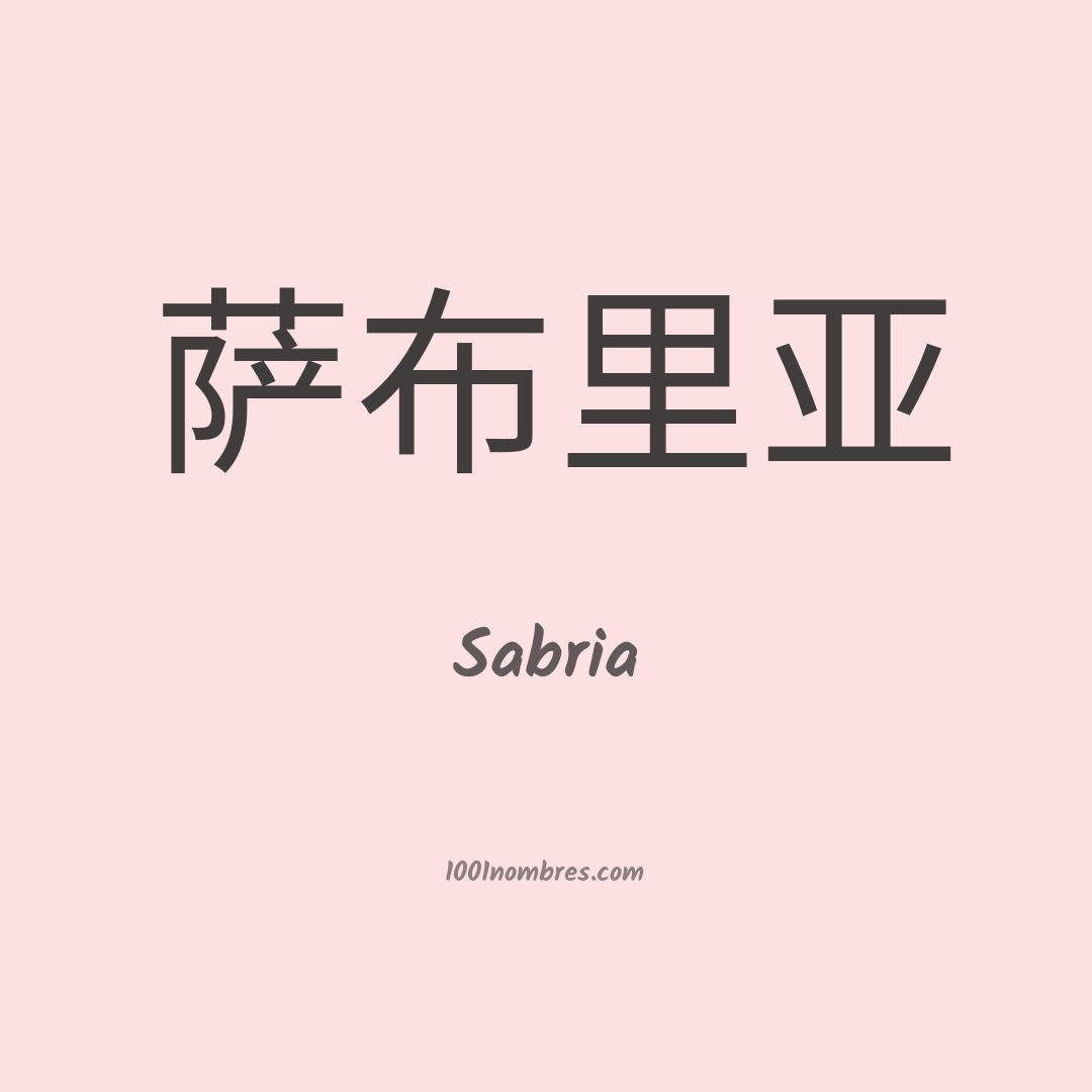 Sabria en chino Sabria en chino