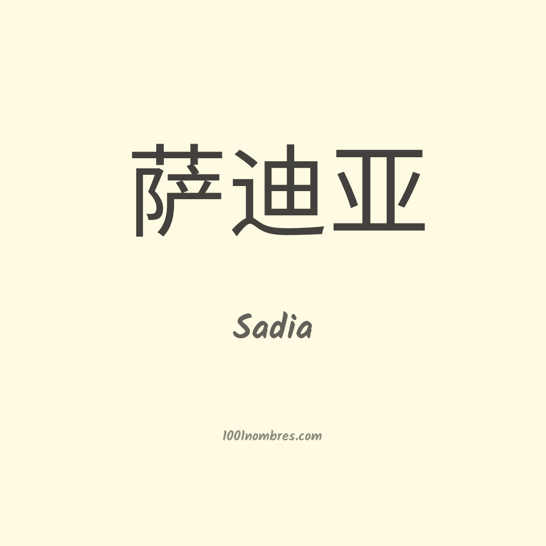 Sadia en chino Sadia en chino