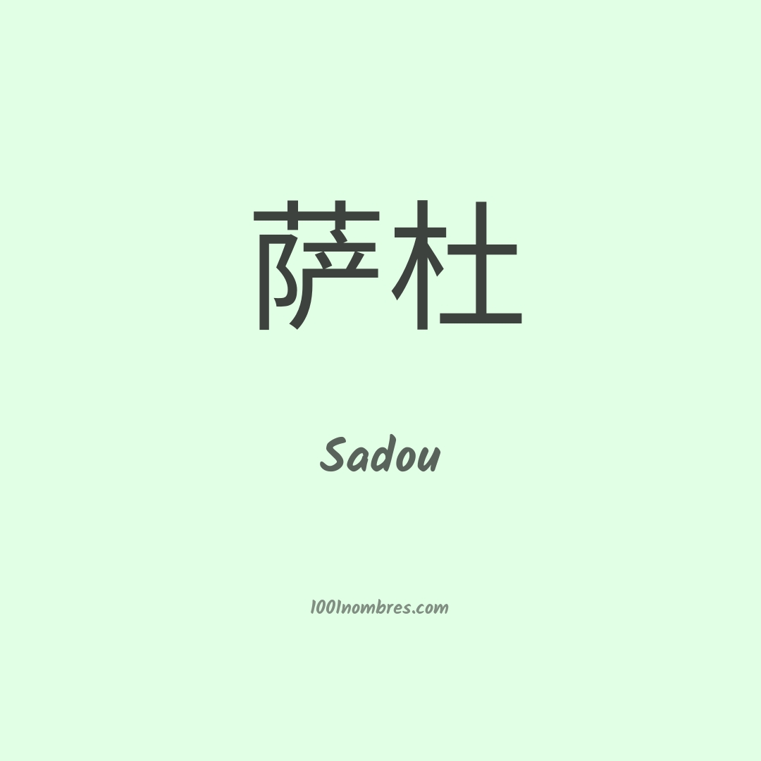Sadou en chino Sadou en chino