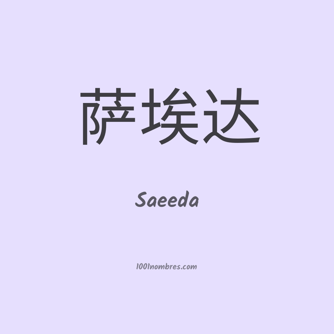 Saeeda en chino Saeeda en chino