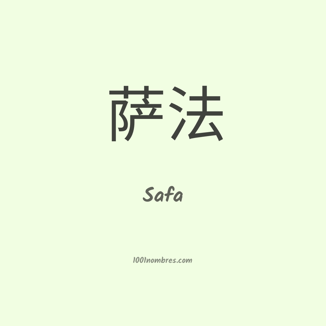 Safa en chino