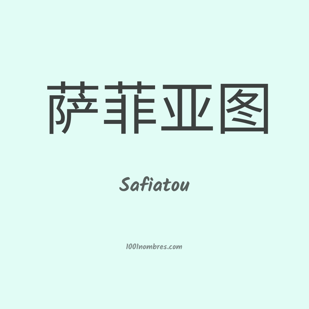 Safiatou en chino Safiatou en chino
