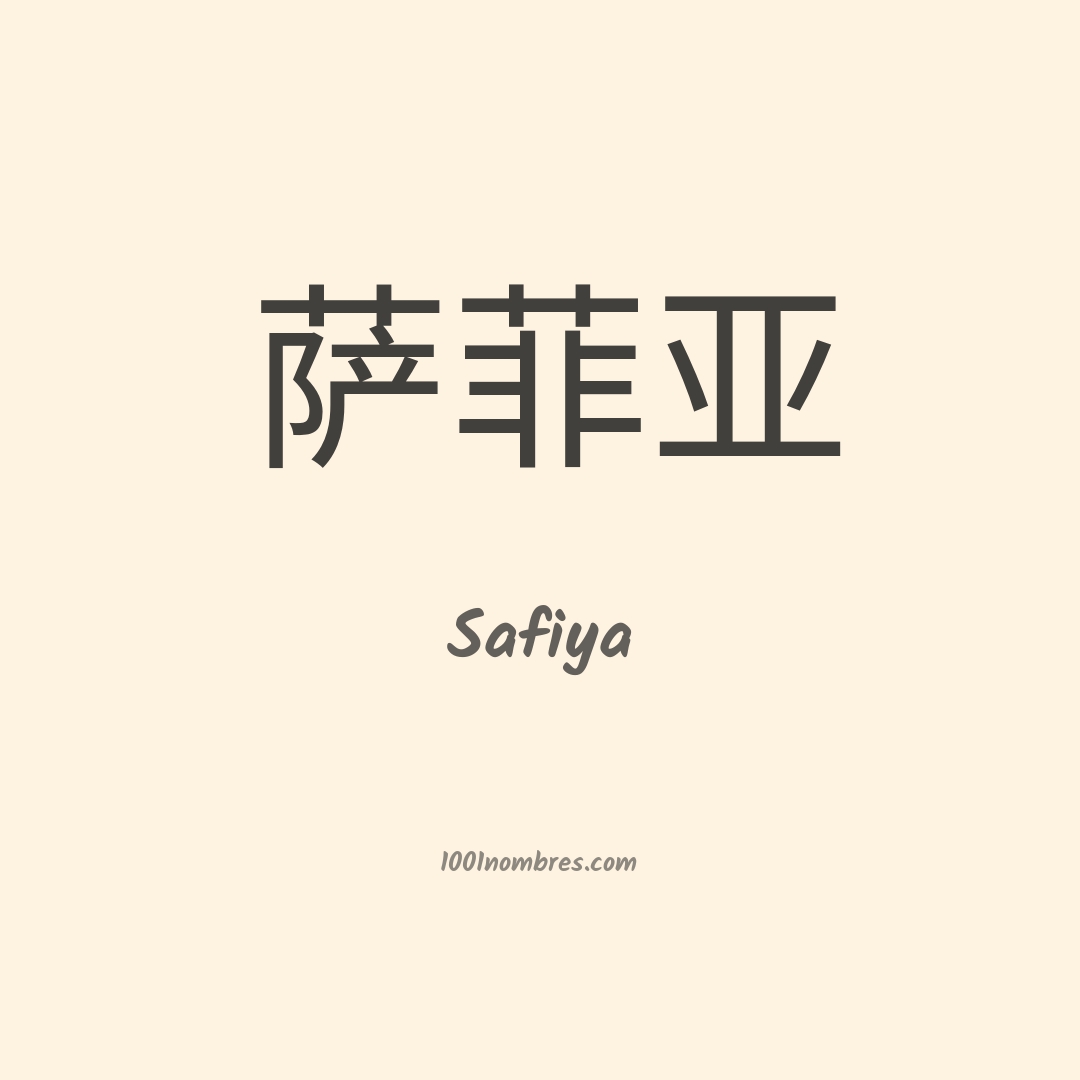 Safiya en chino Safiya en chino