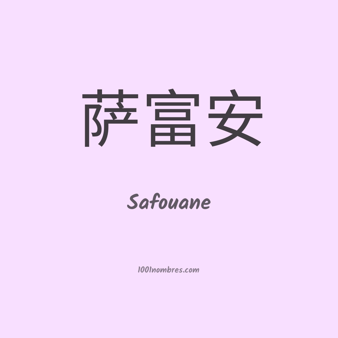 Safouane en chino Safouane en chino