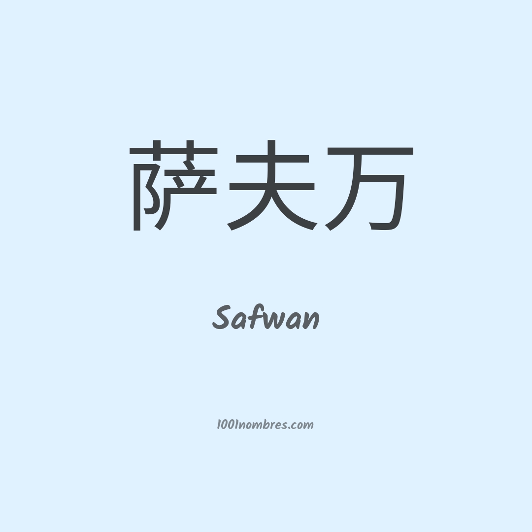 Safwan en chino