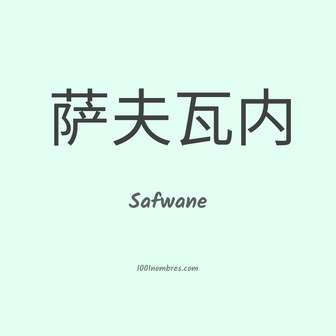 Safwane en chino Safwane en chino