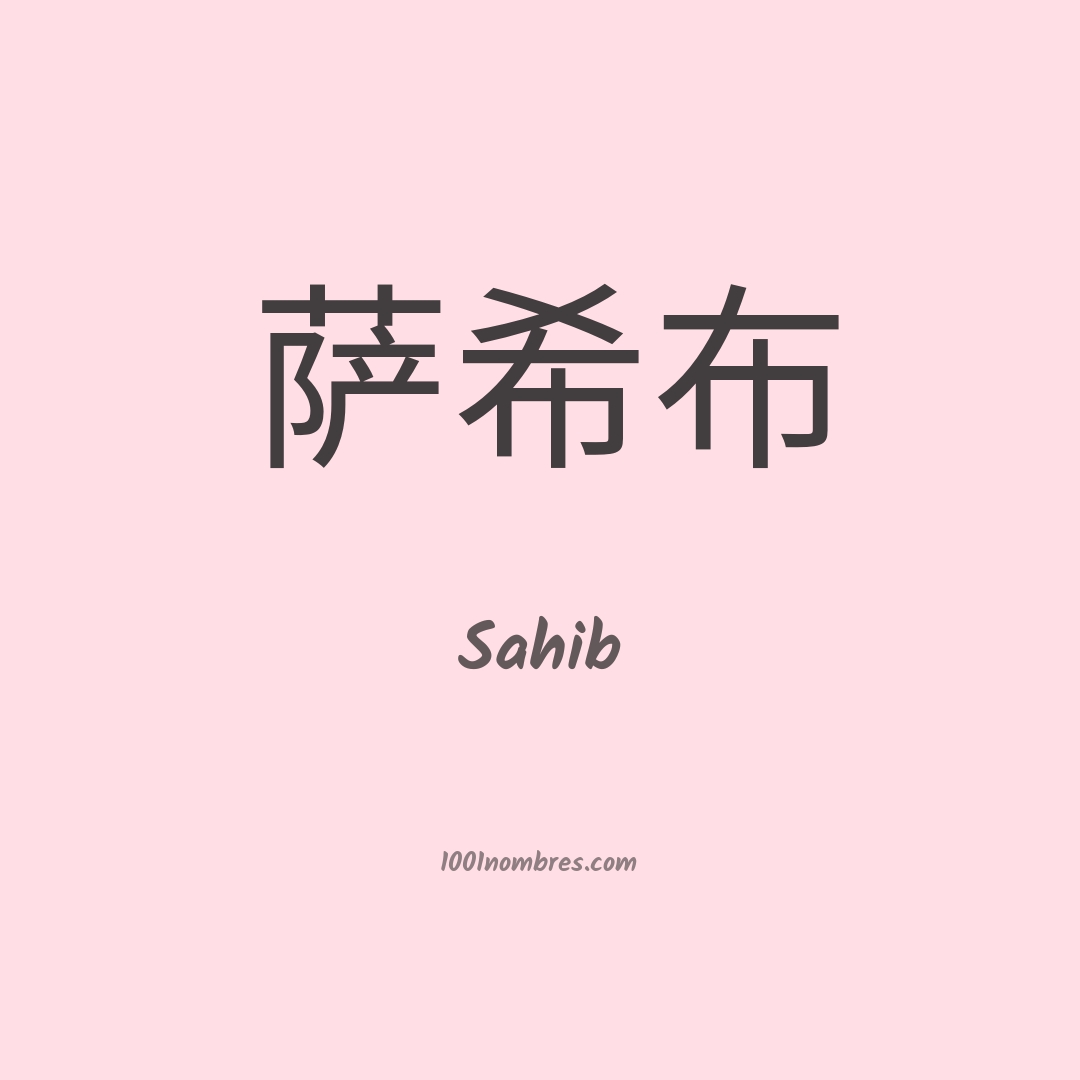 Sahib en chino