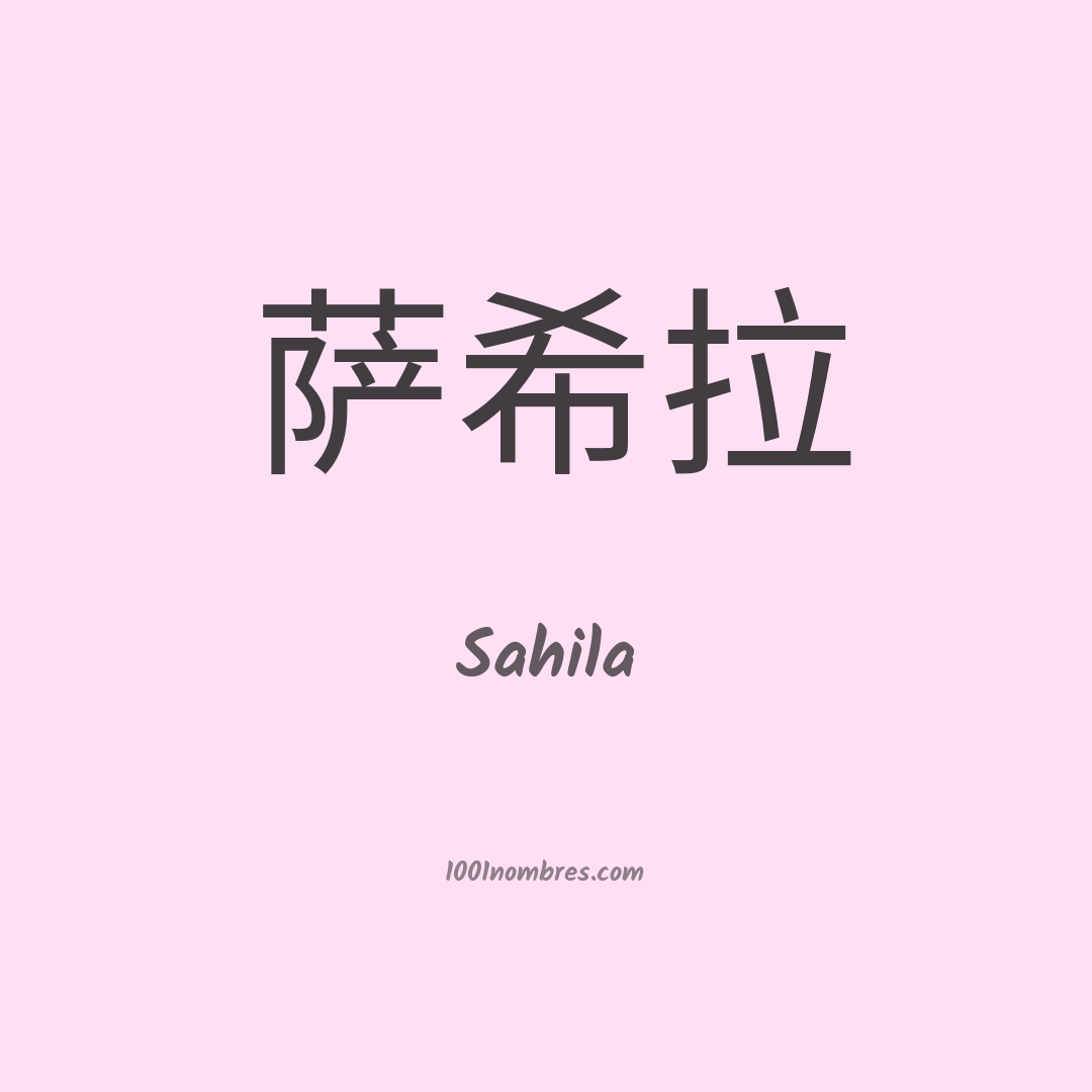 Sahila en chino