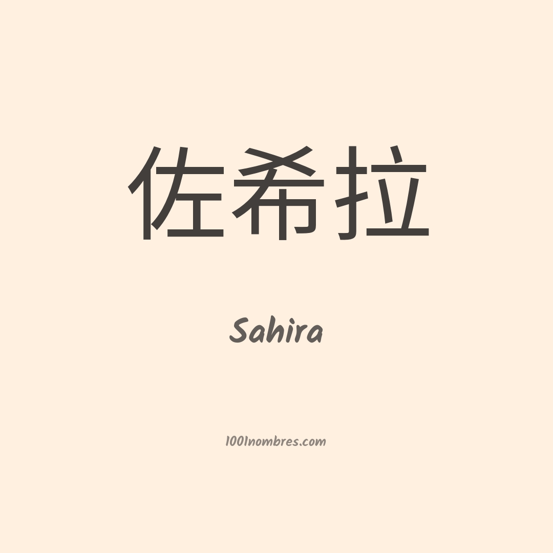 Sahira en chino Sahira en chino