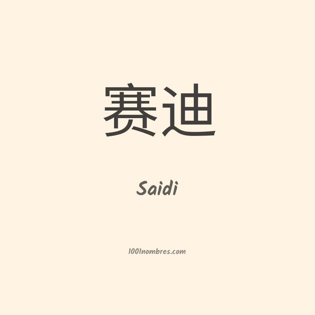 Saidi en chino Saidi en chino