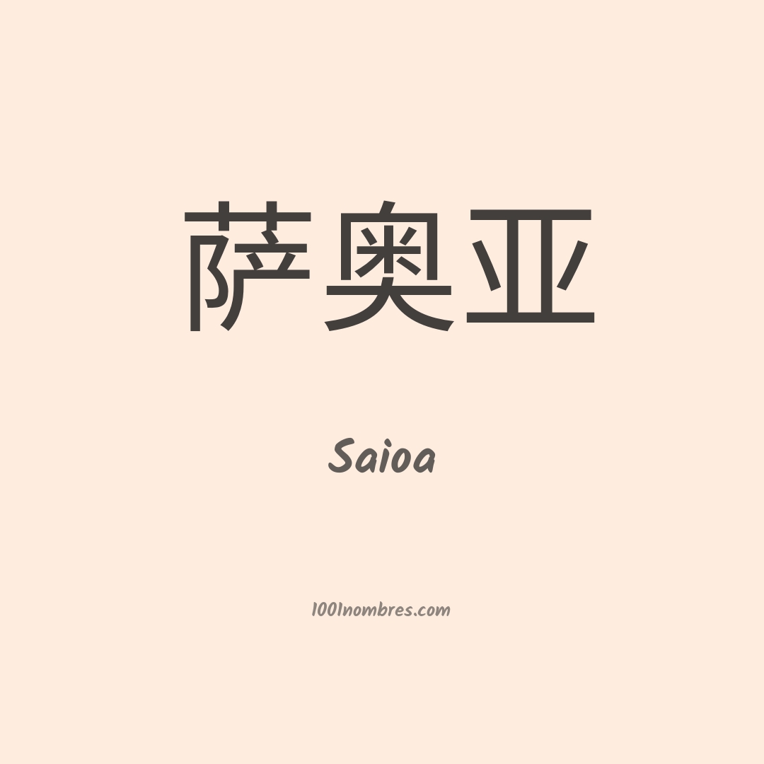 Saioa en chino Saioa en chino