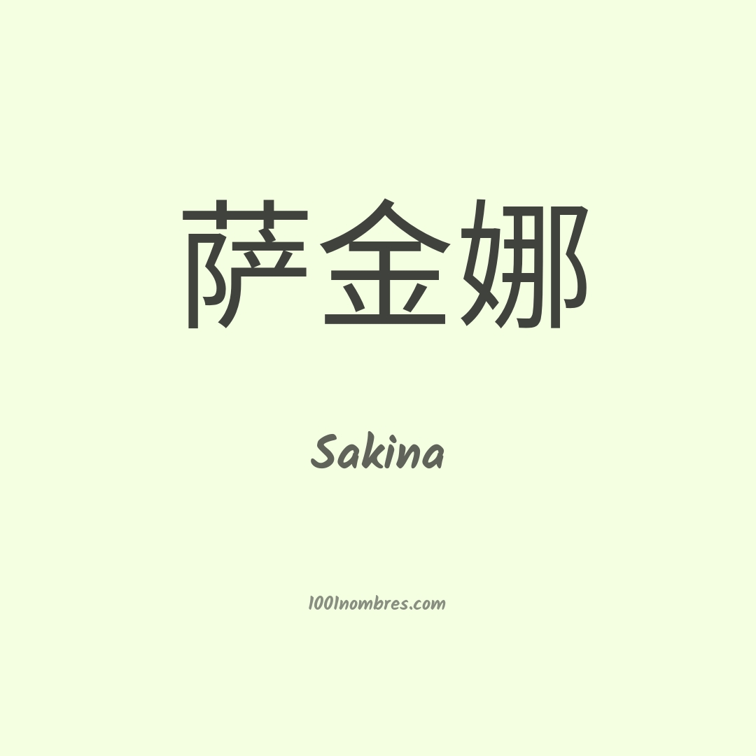 Sakina en chino Sakina en chino