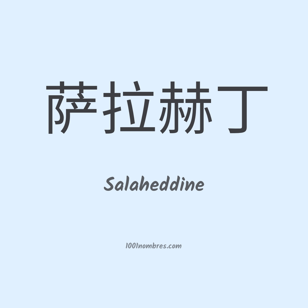Salaheddine en chino Salaheddine en chino