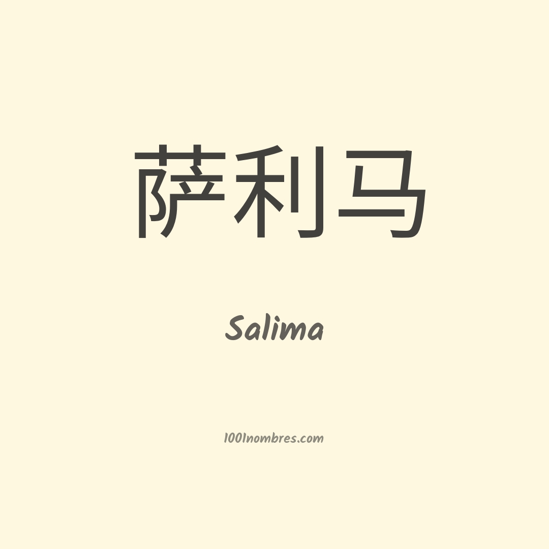 Salima en chino