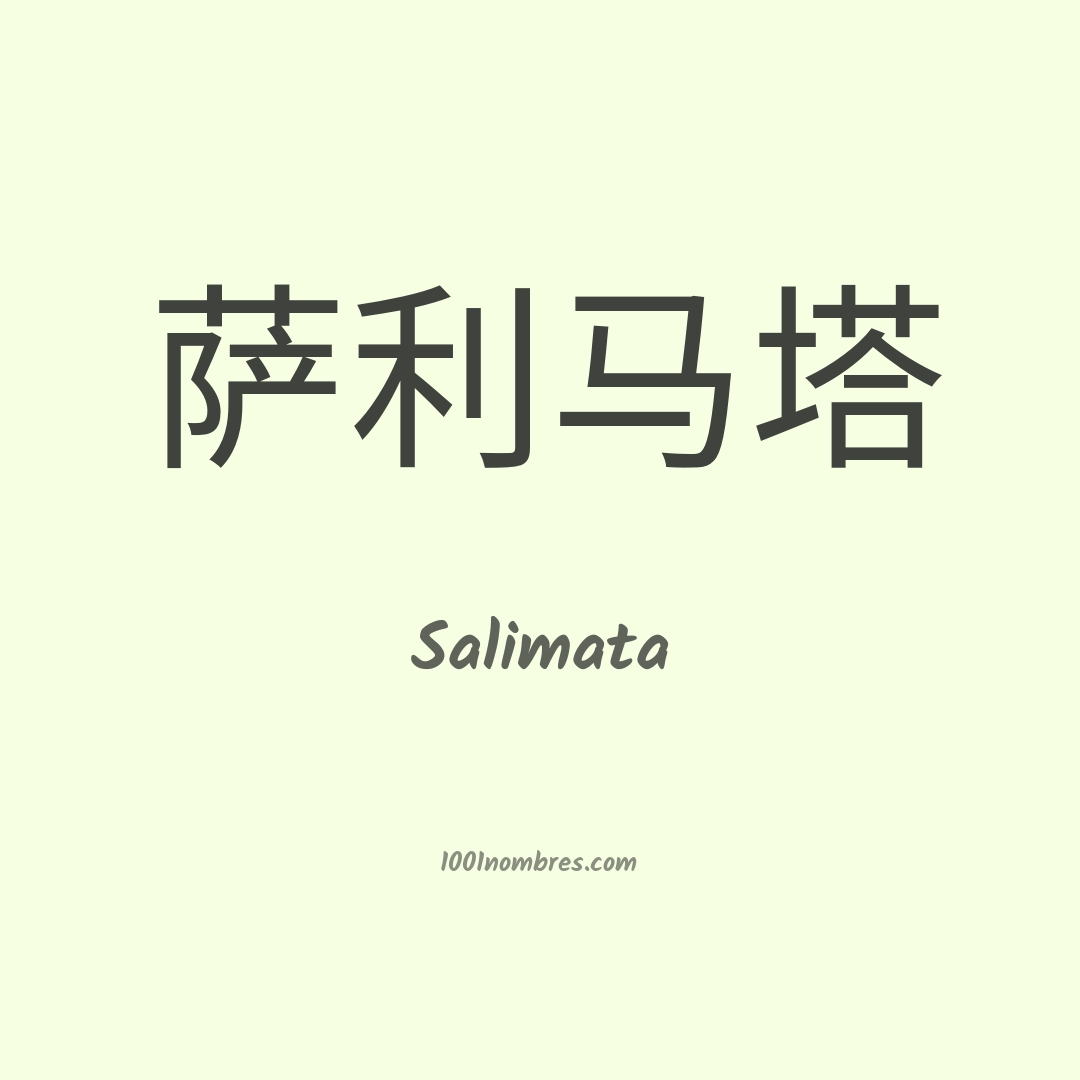 Salimata en chino Salimata en chino