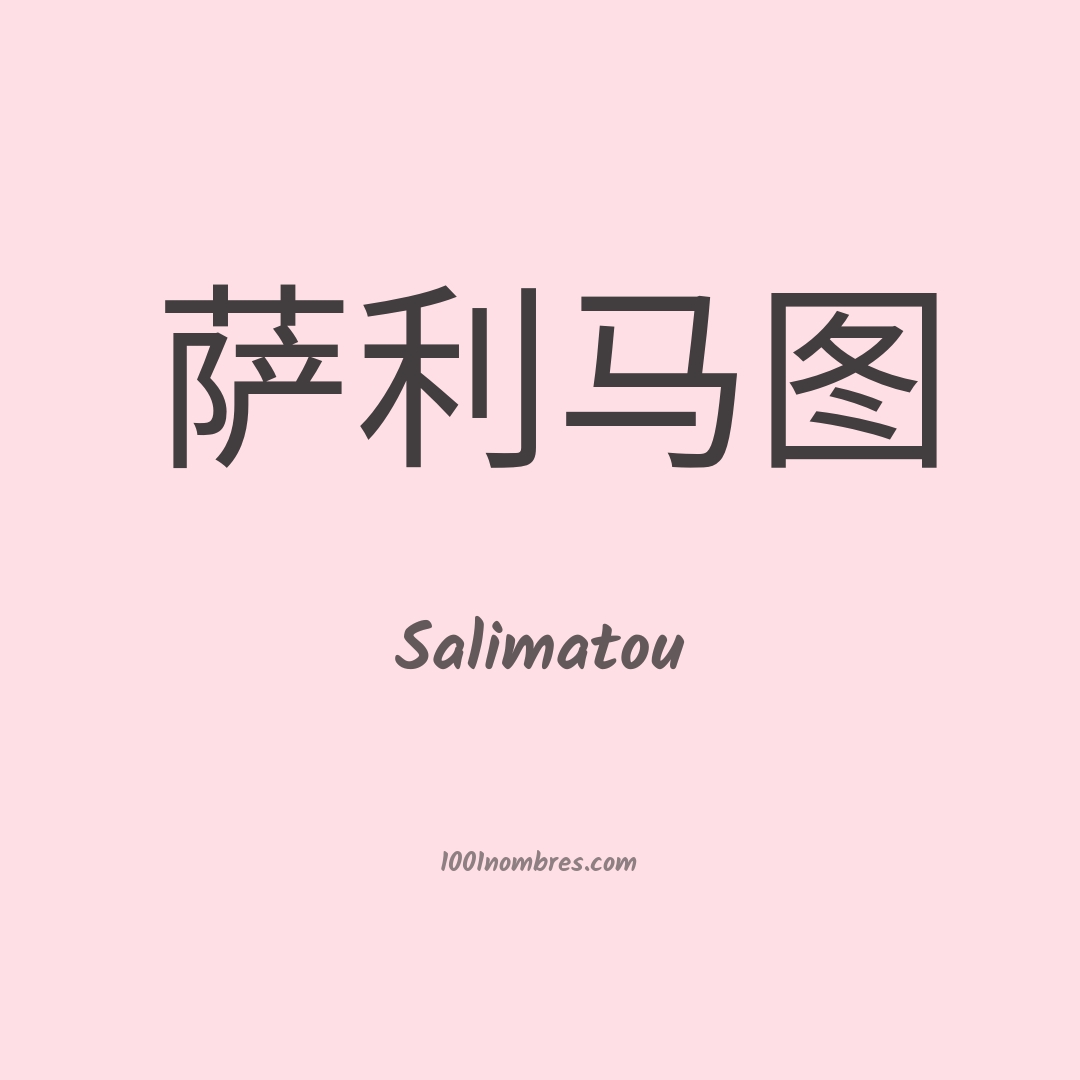 Salimatou en chino Salimatou en chino