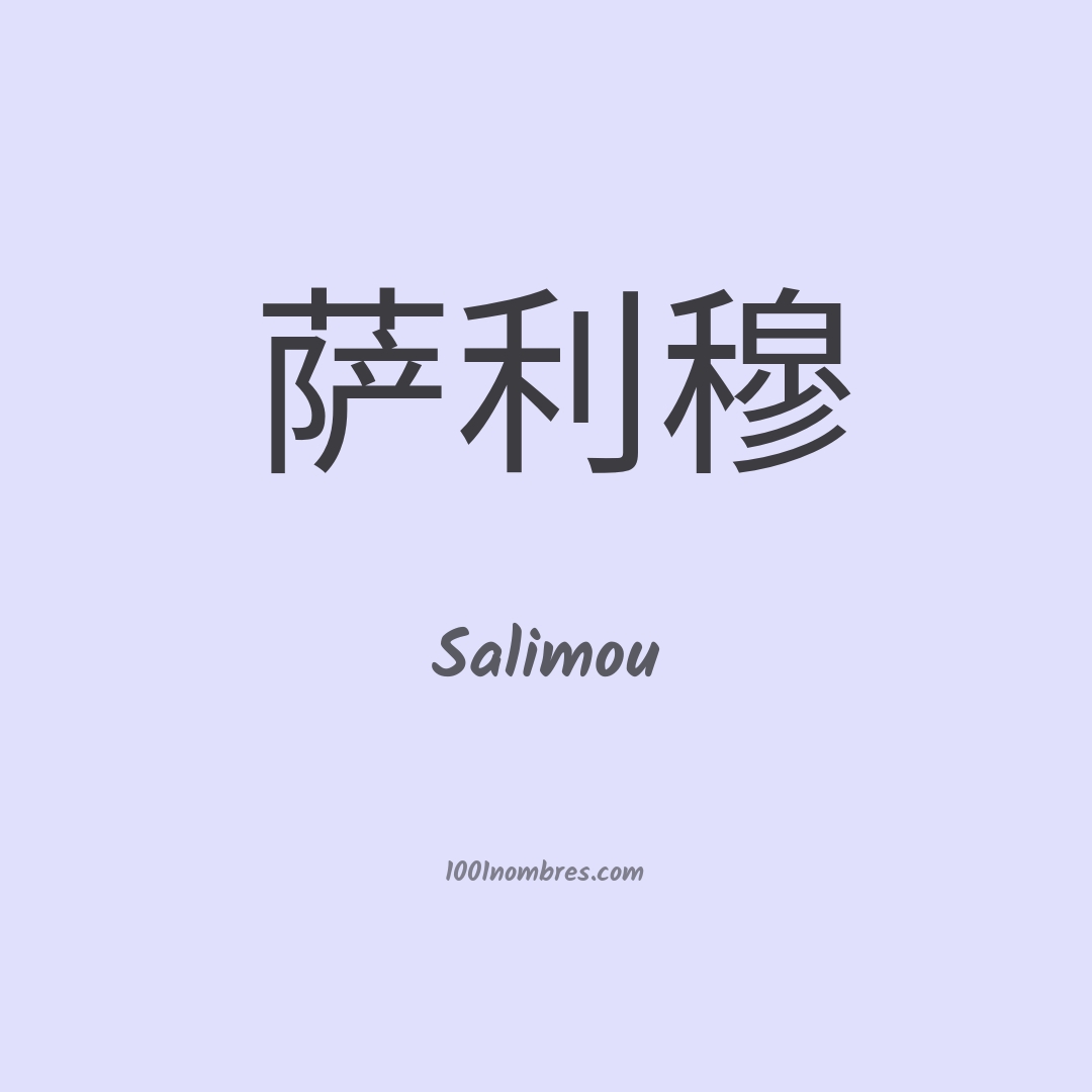 Salimou en chino Salimou en chino