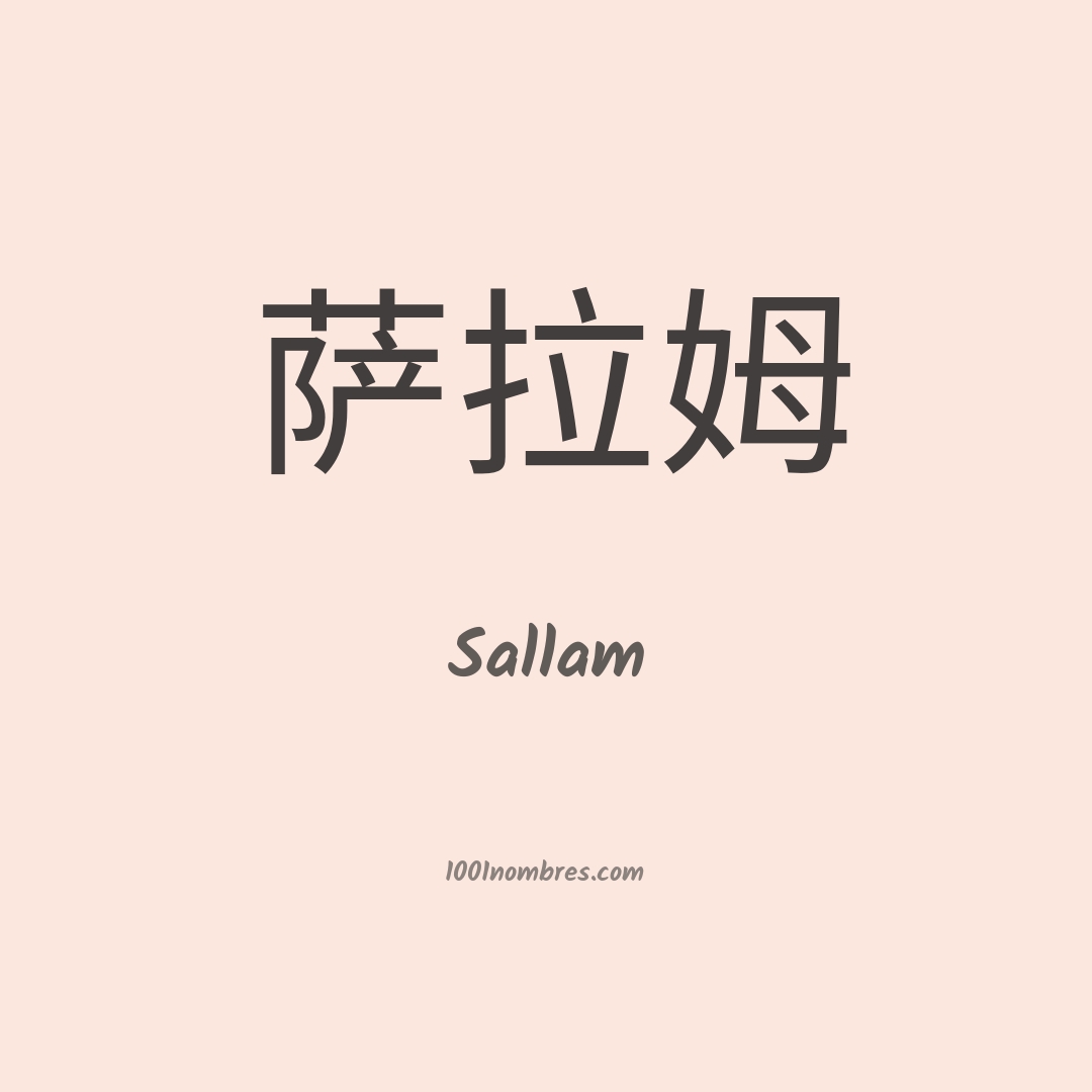 Sallam en chino Sallam en chino