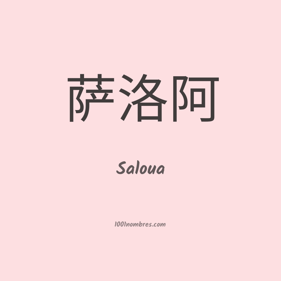 Saloua en chino Saloua en chino