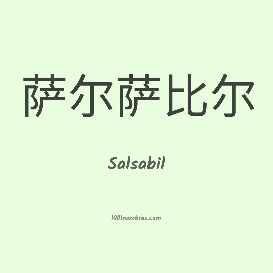 Salsabil en chino Salsabil en chino