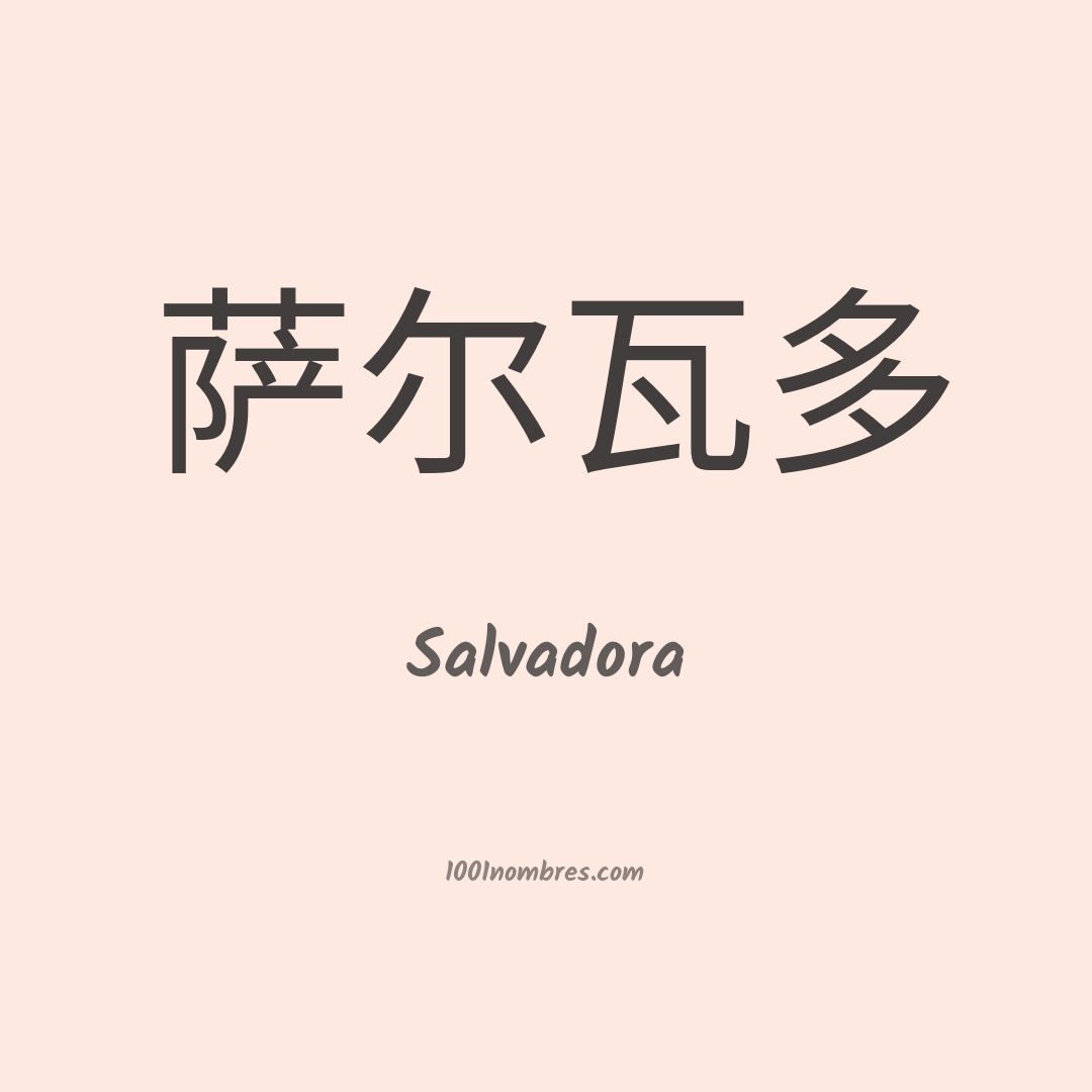 Salvadora en chino Salvadora en chino