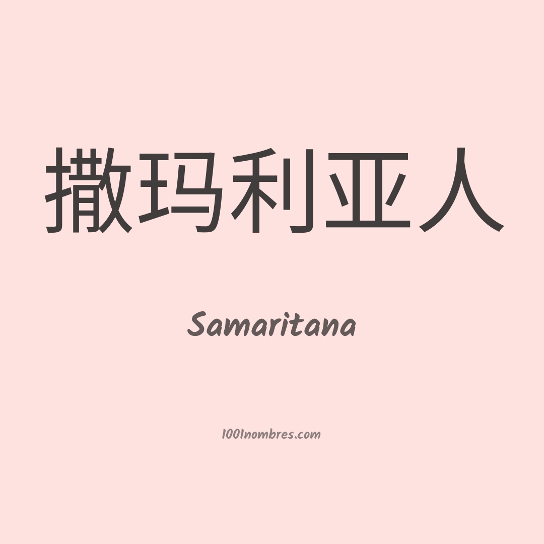 Samaritana en chino Samaritana en chino