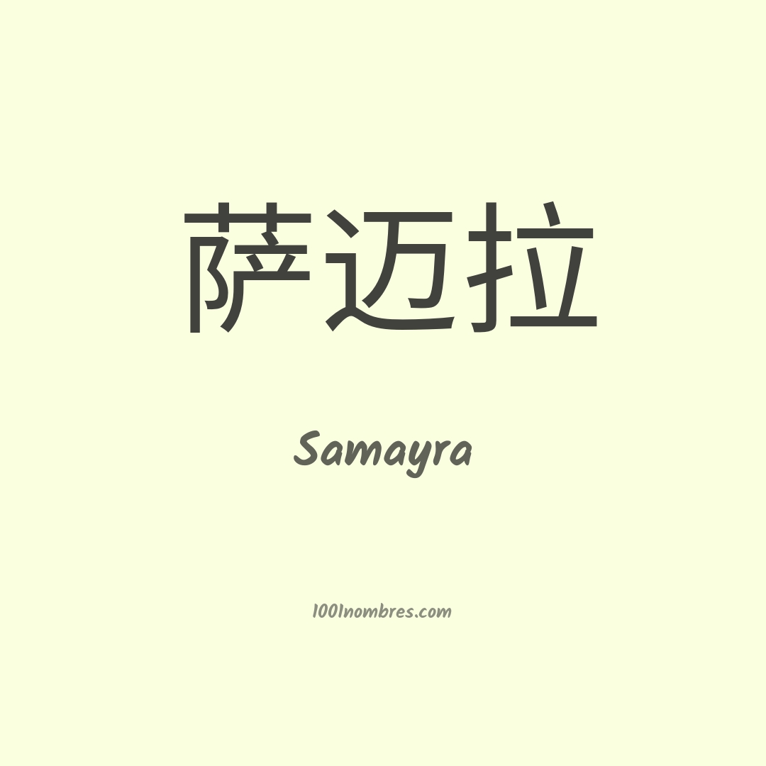 Samayra en chino Samayra en chino