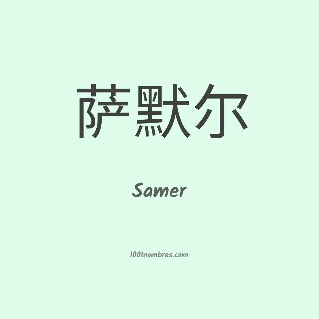 Samer en chino Samer en chino