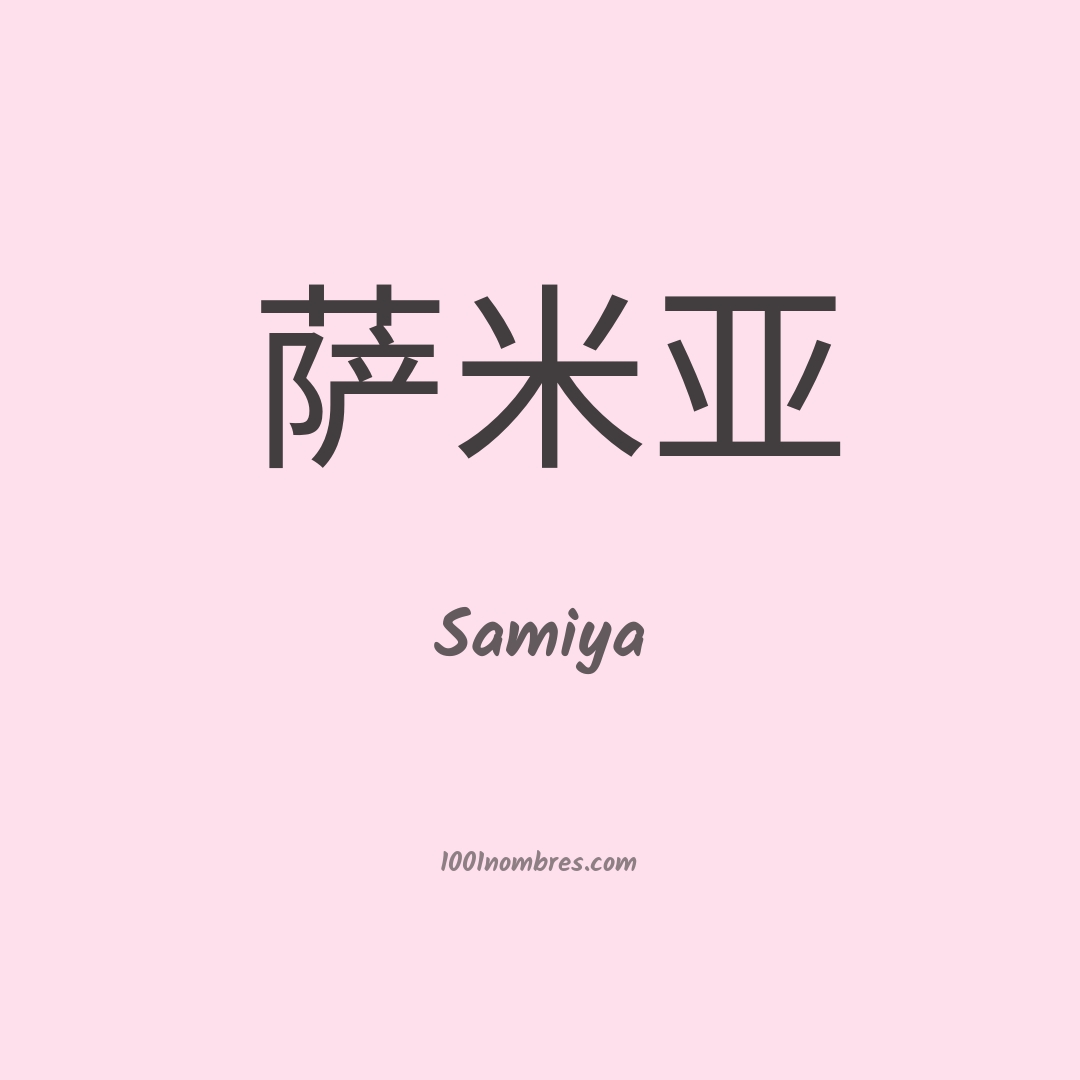 Samiya en chino