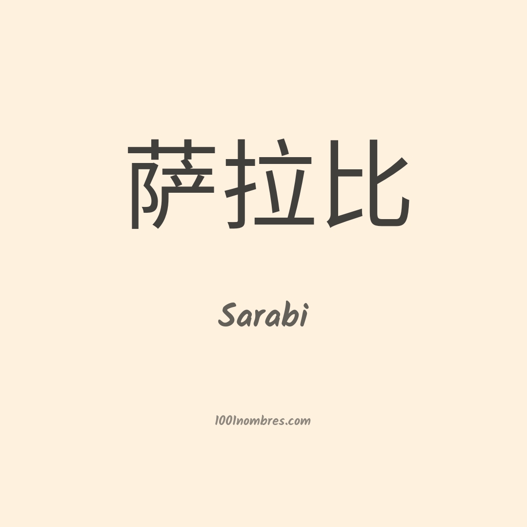 Sarabi en chino
