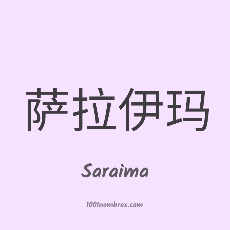 Saraima en chino