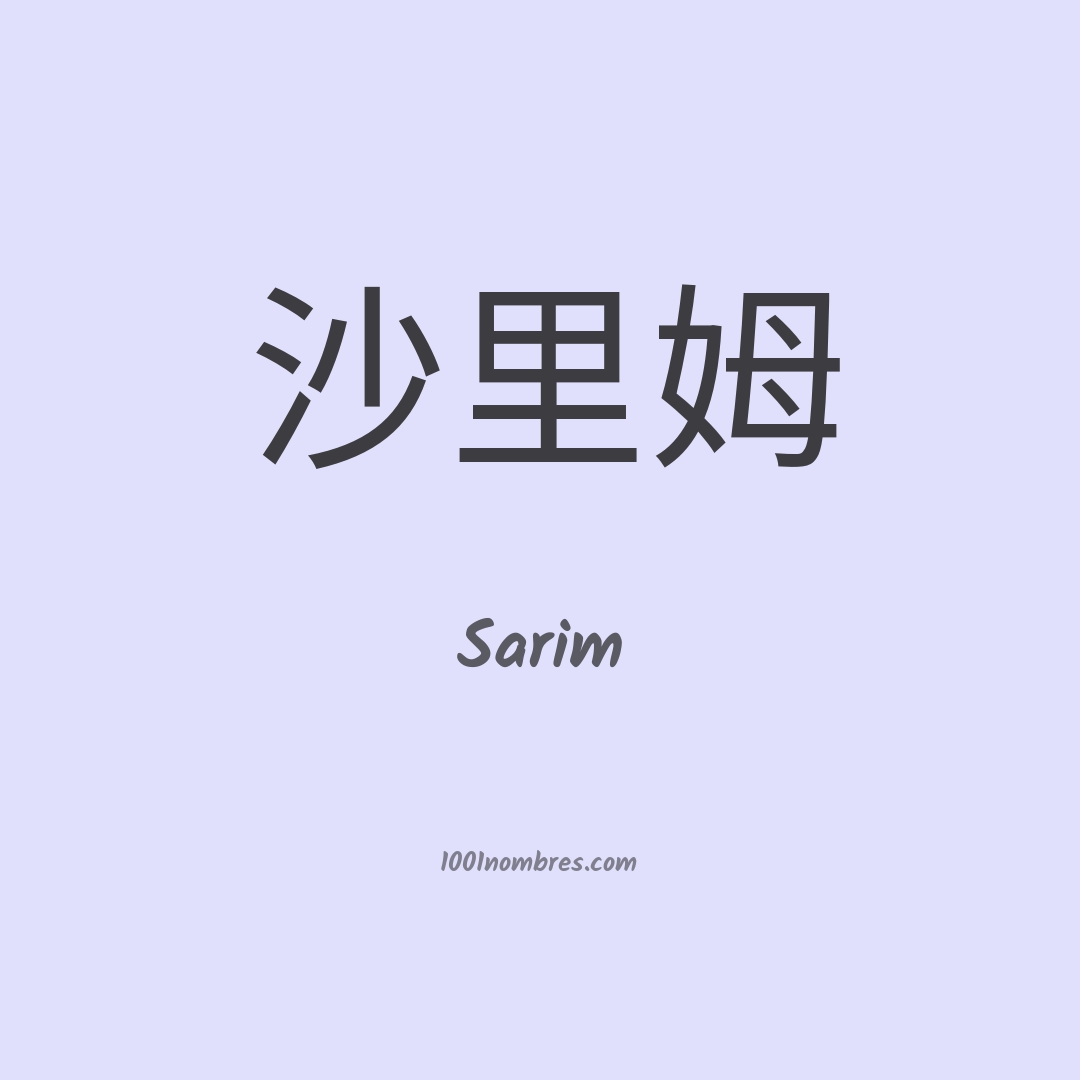 Sarim en chino