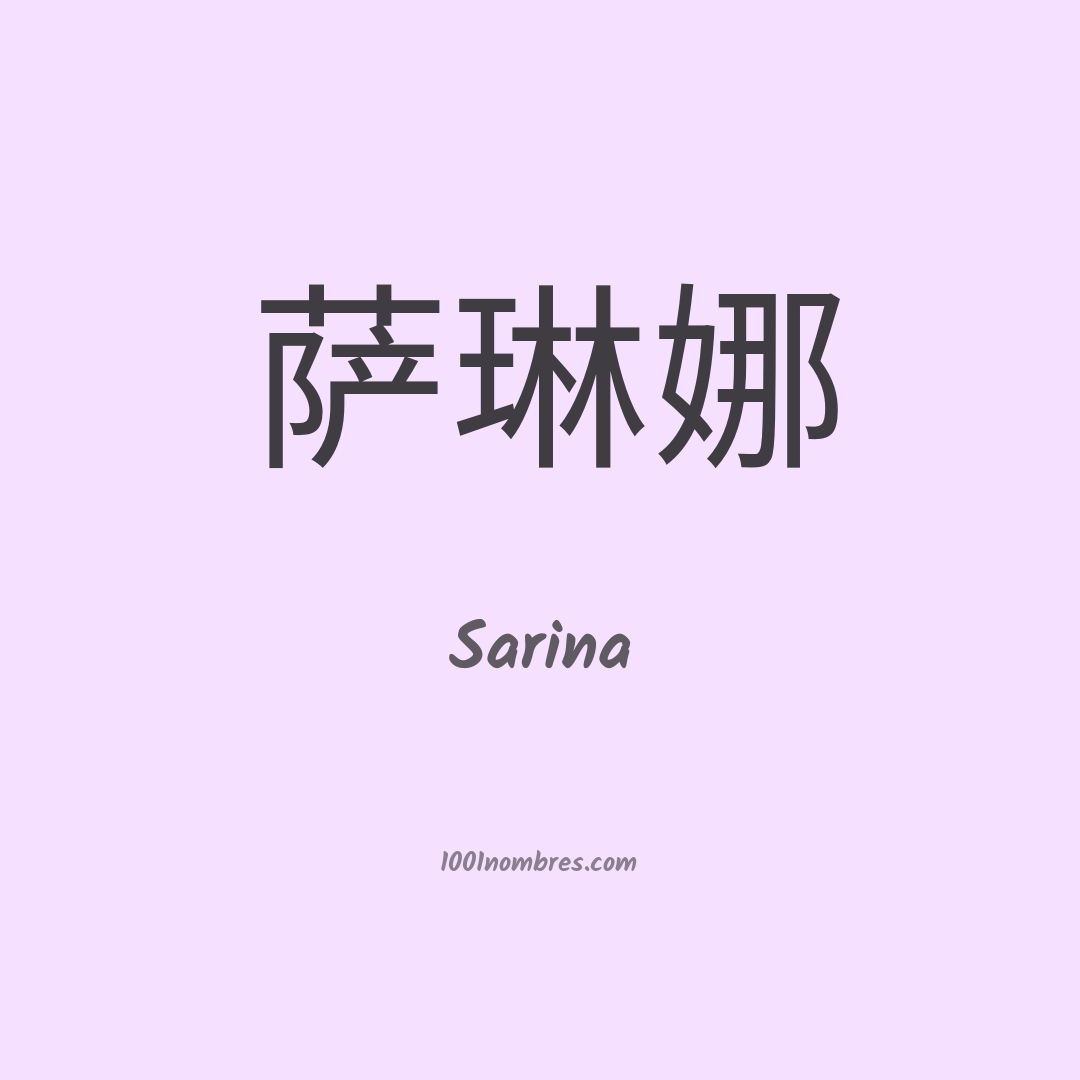 Sarina en chino Sarina en chino