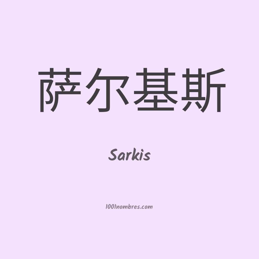 Sarkis en chino Sarkis en chino