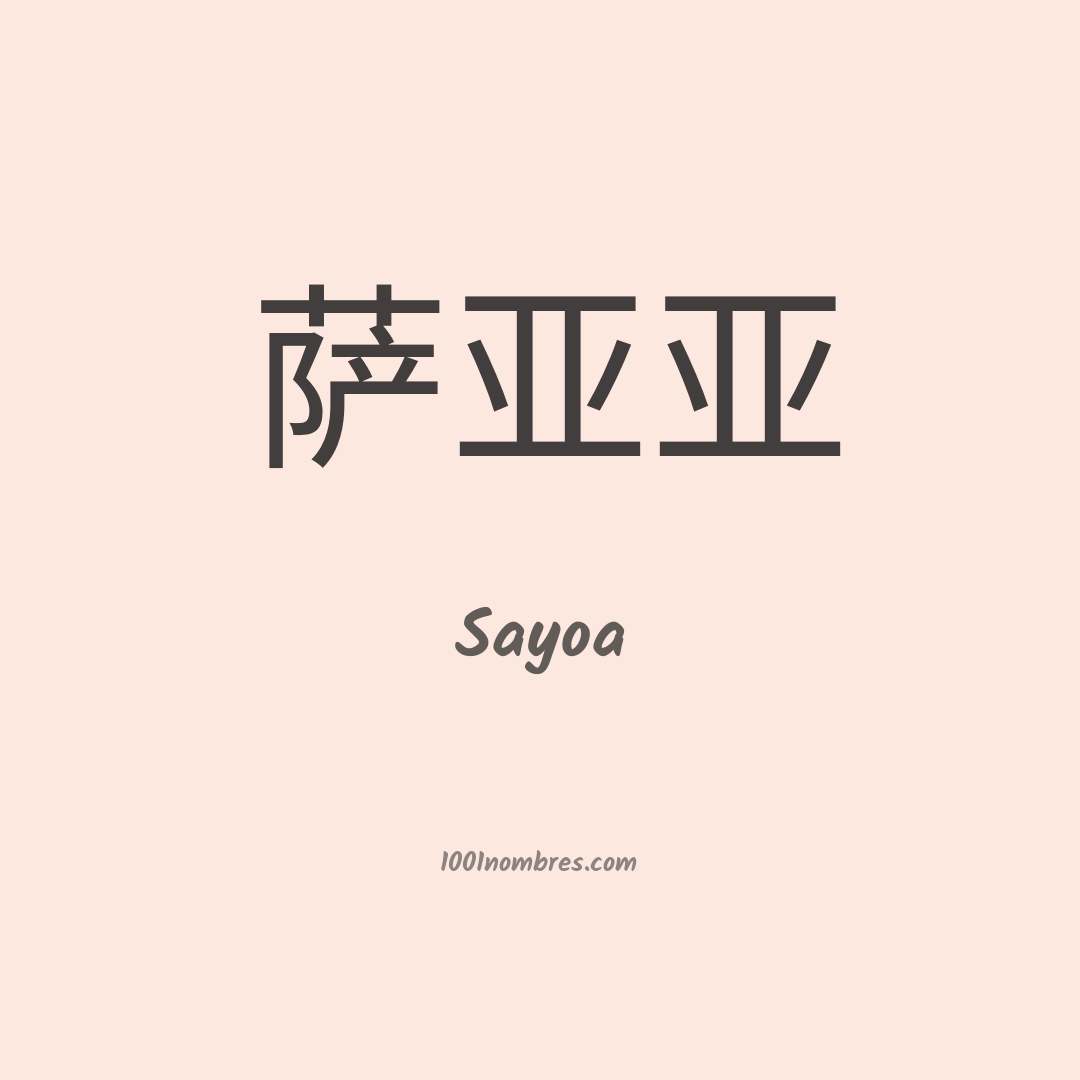 Sayoa en chino Sayoa en chino