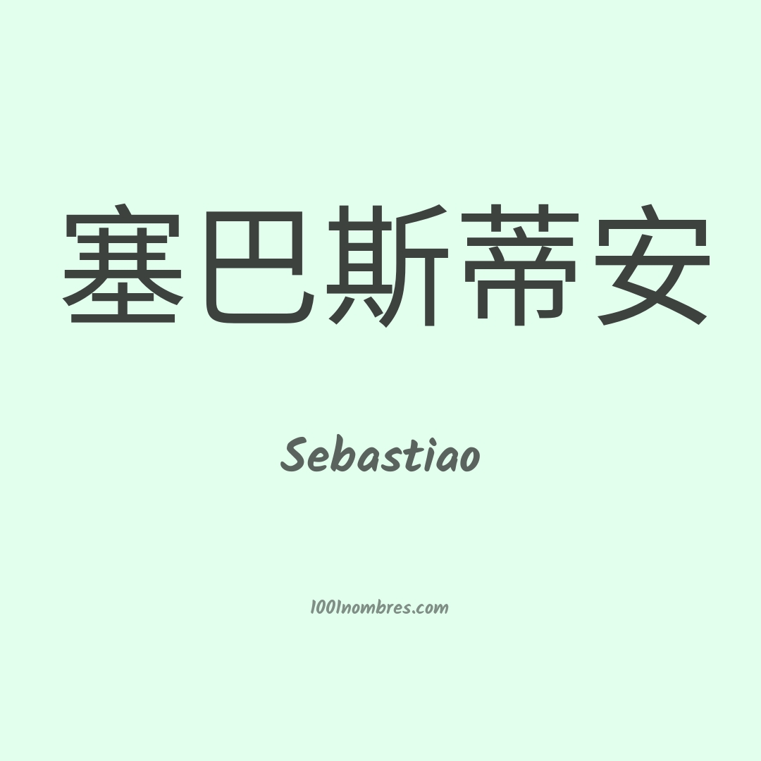 Sebastiao en chino