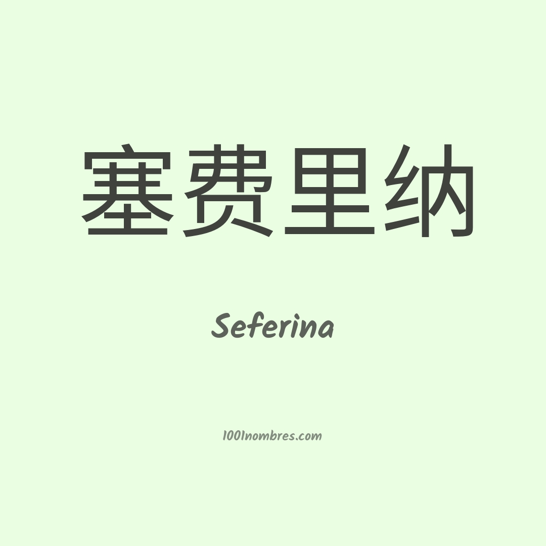 Seferina en chino