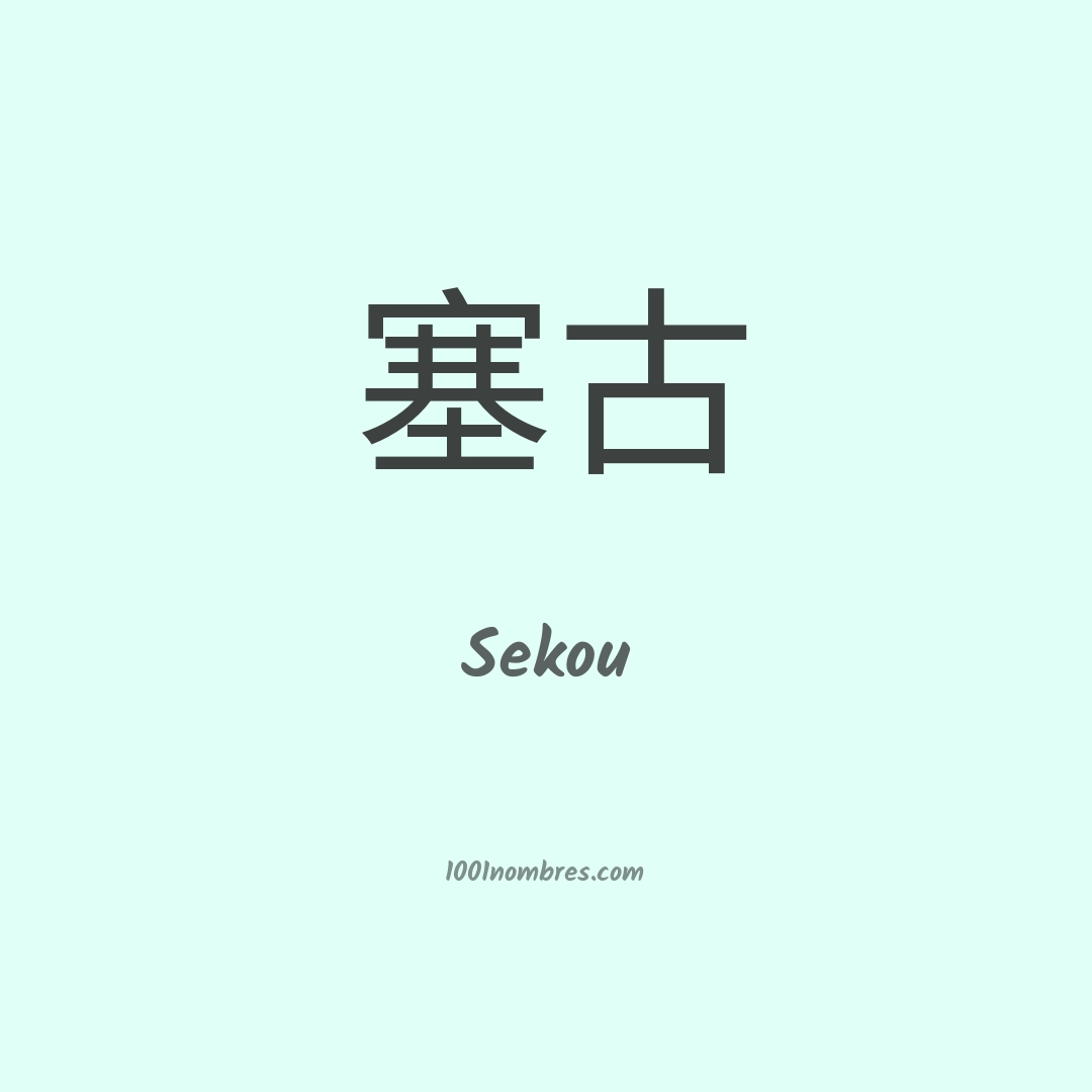 Sekou en chino