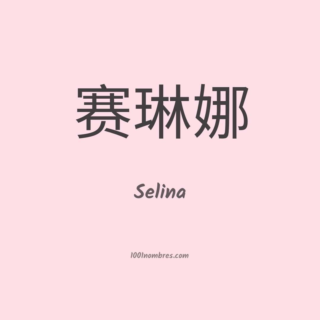 Selina en chino Selina en chino