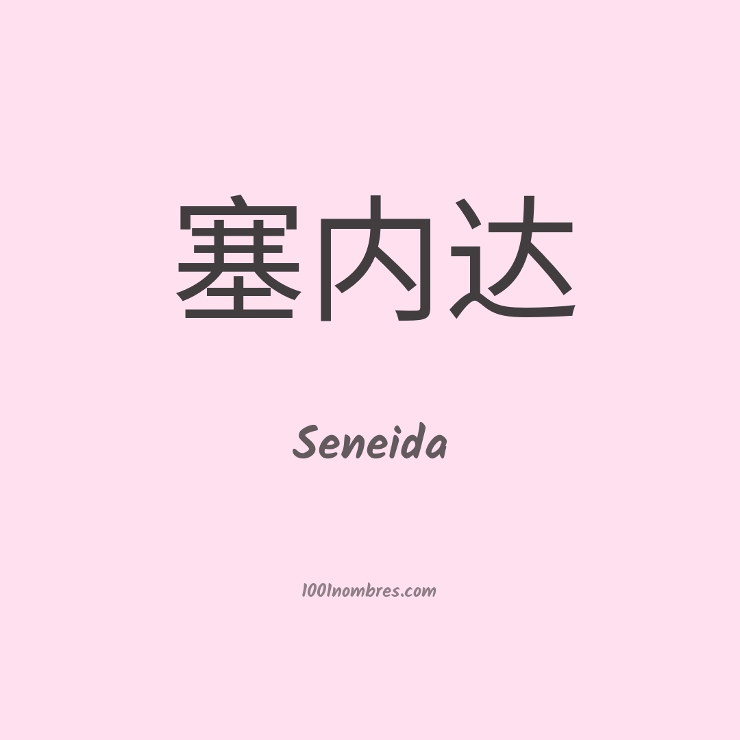 Seneida en chino