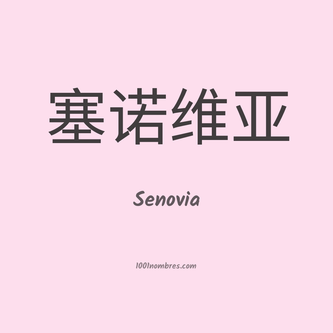 Senovia en chino