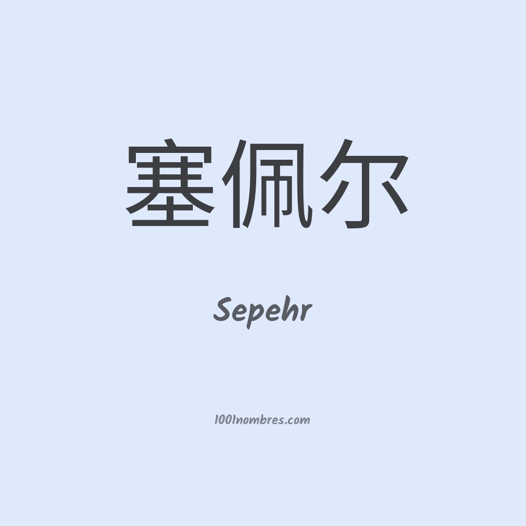 Sepehr en chino Sepehr en chino
