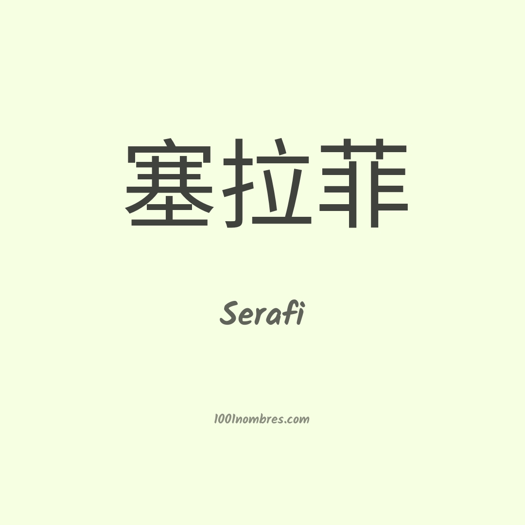 Serafi en chino Serafi en chino