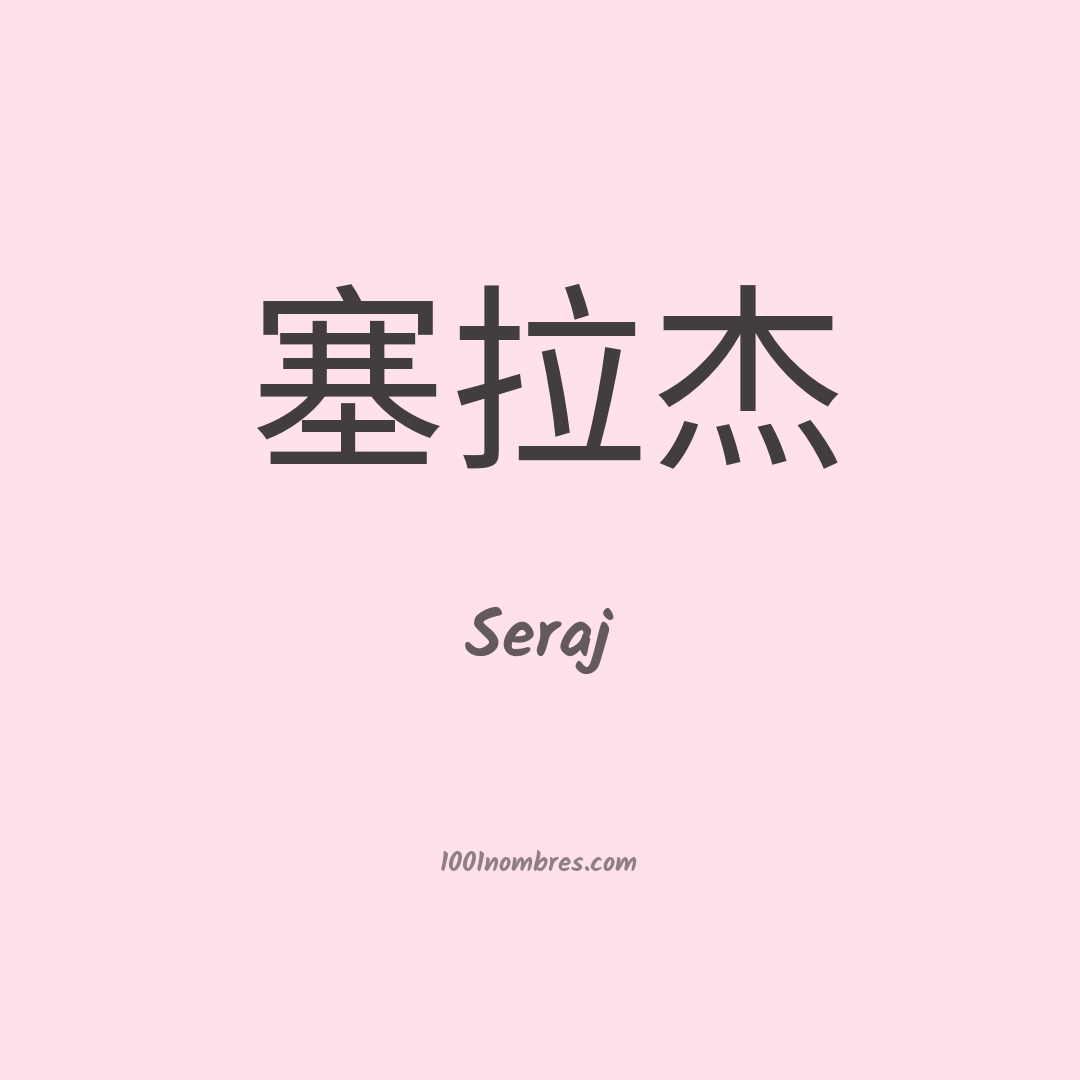 Seraj en chino