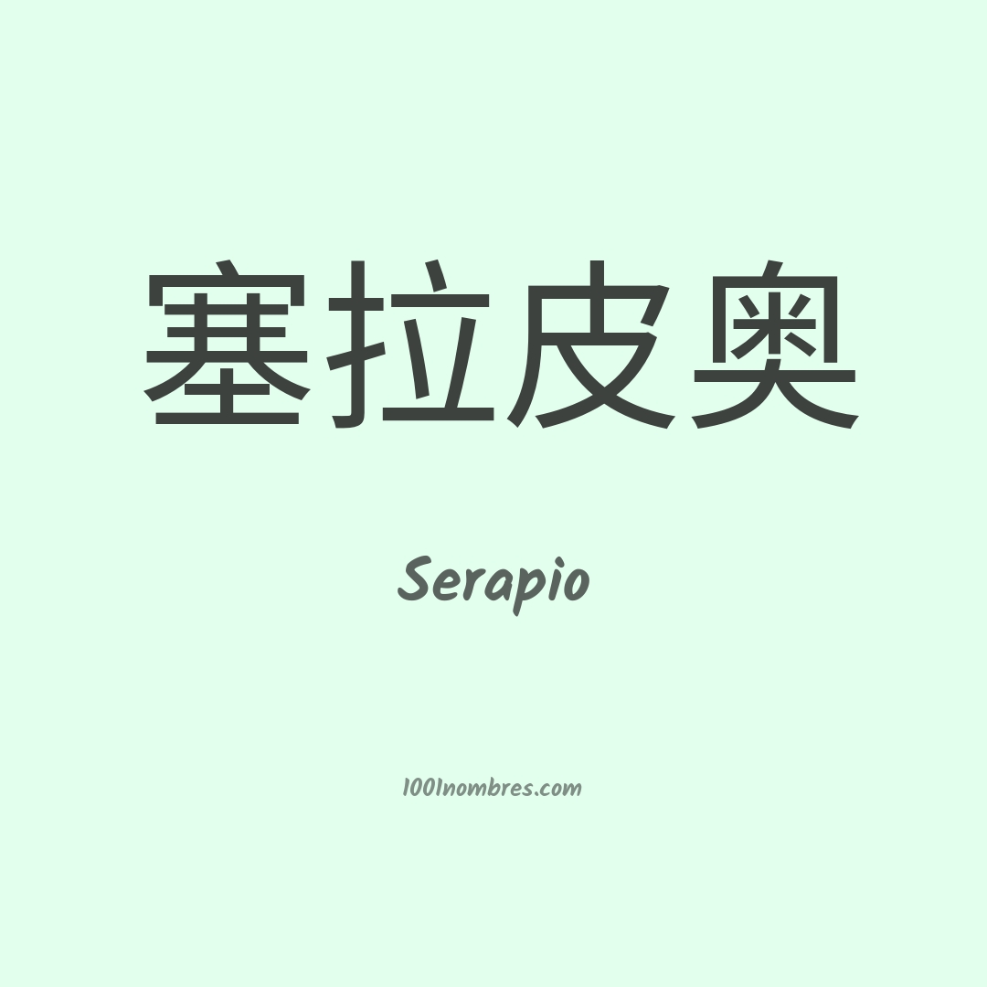 Serapio en chino Serapio en chino