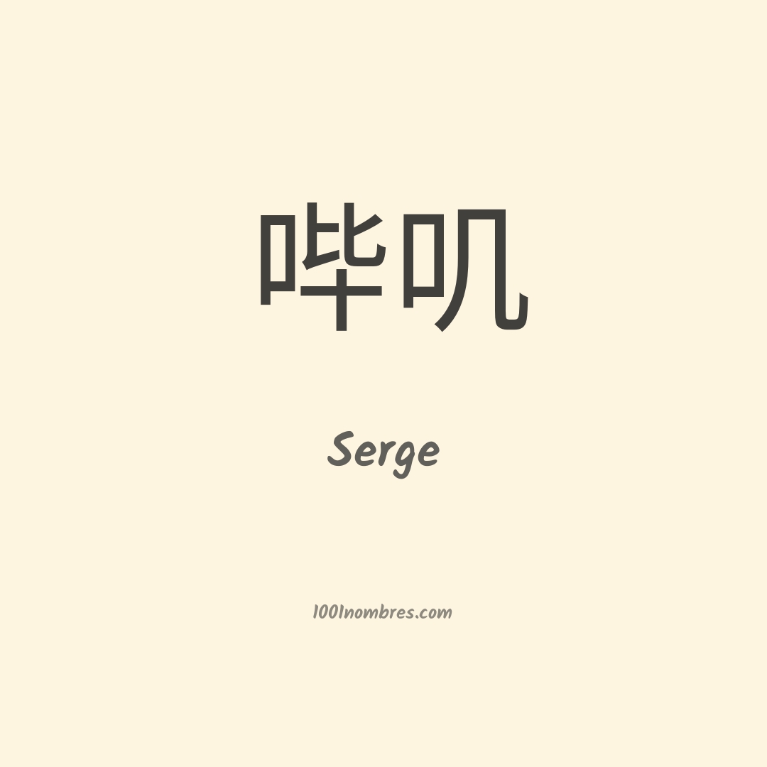 Serge en chino Serge en chino