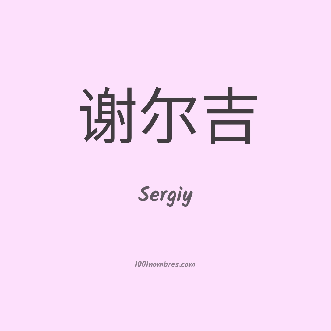 Sergiy en chino