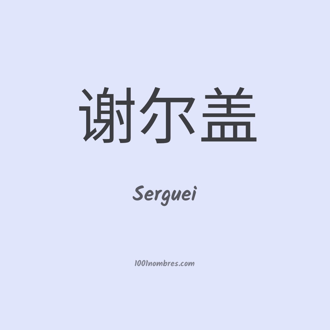 Serguei en chino Serguei en chino