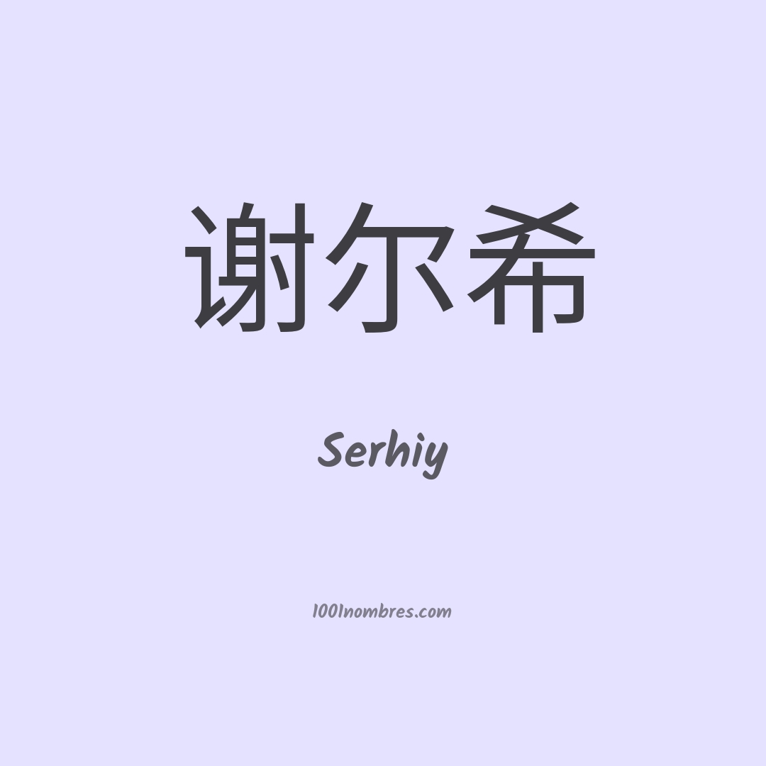 Serhiy en chino