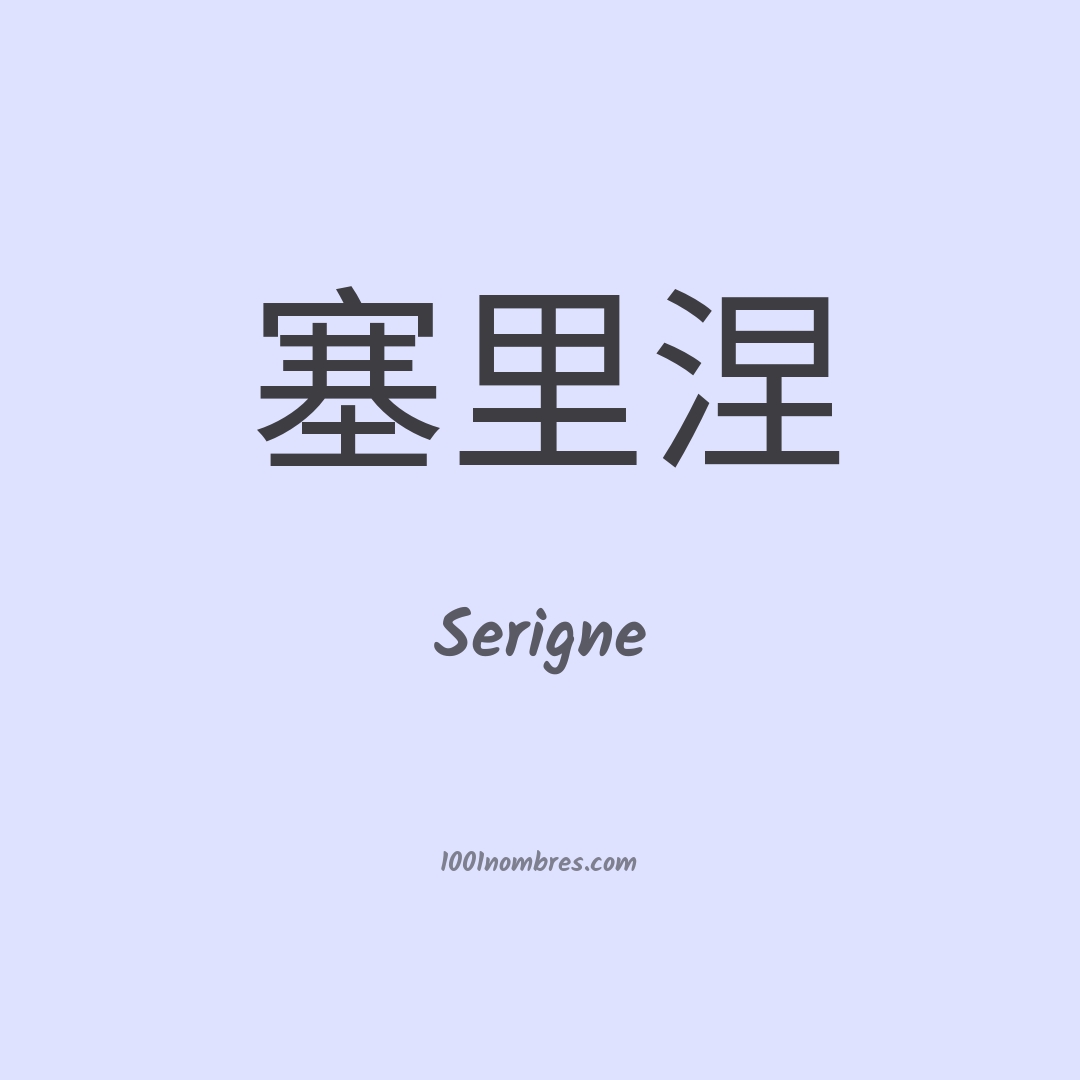 Serigne en chino